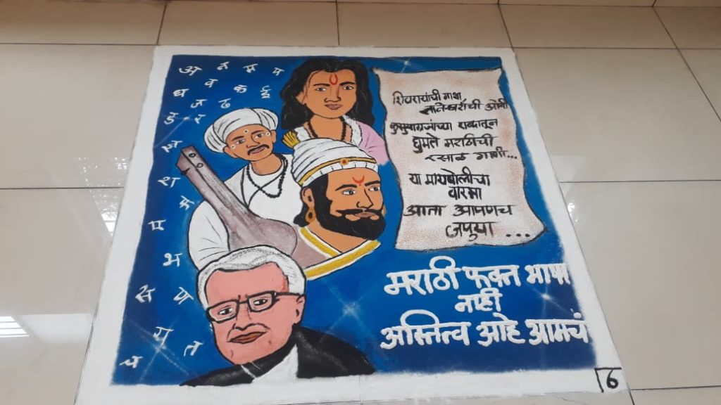 मराठी विभाग आयोजित 'मराठी भाषा संवर्धन पंधरवडा' निमित्त 'रांगोळी स्पर्धा'